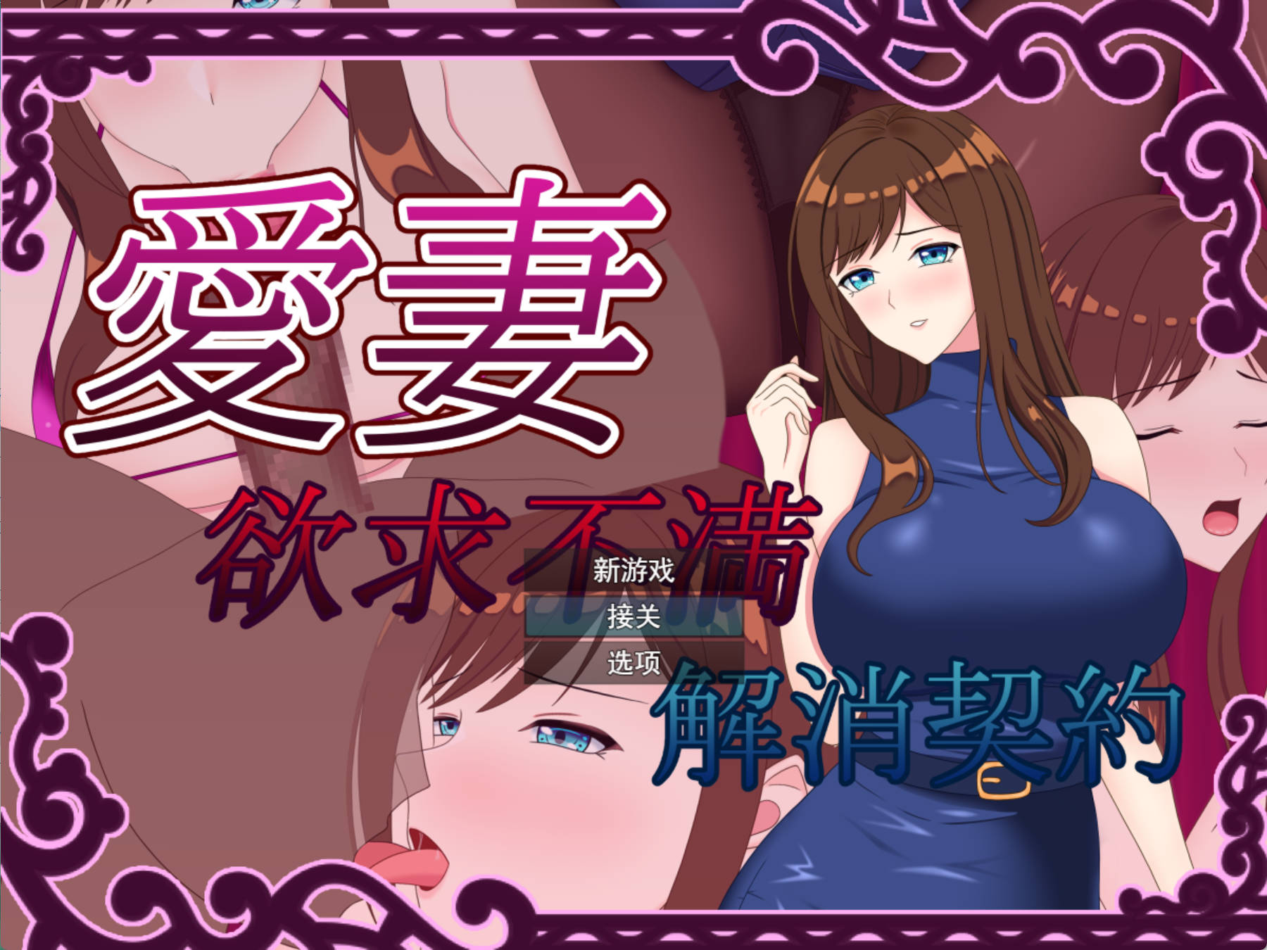 爱妻~欲求不满足解决契约 (2).jpg