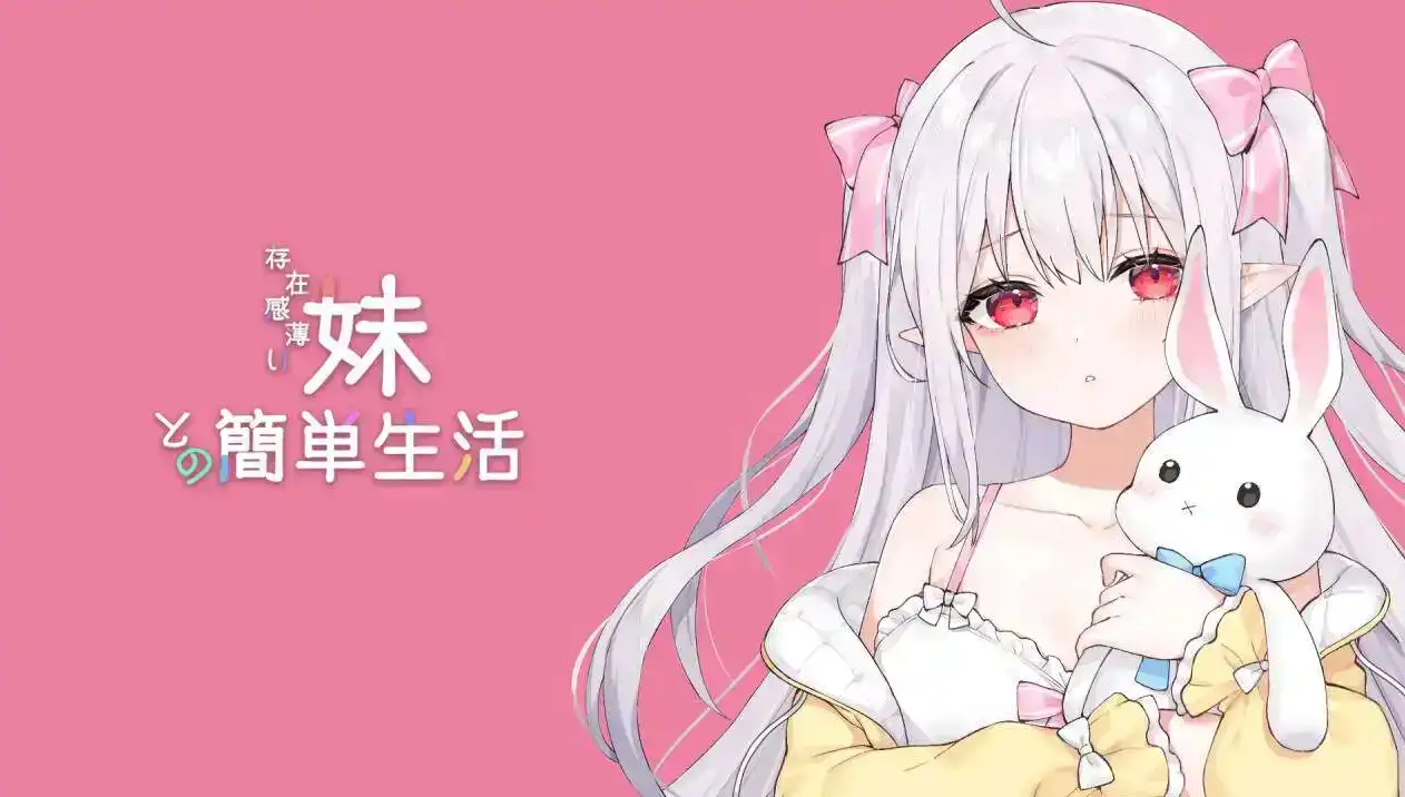【互动SLG/中文/动态】和存在感薄弱妹妹一起的简单生活 ver0.45 官方中文版[更新]【电脑/1.5G】