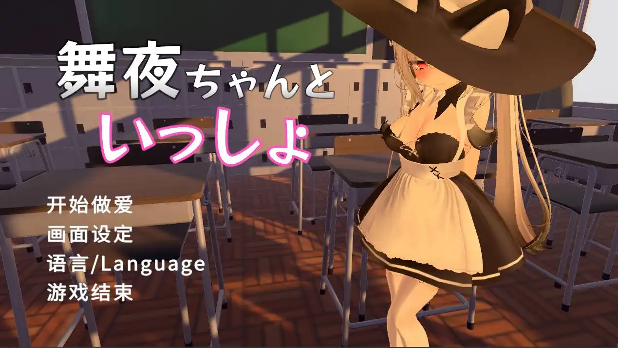 【3D/官中/无码】舞夜ちゃんといっしょ【电脑/1.38G】