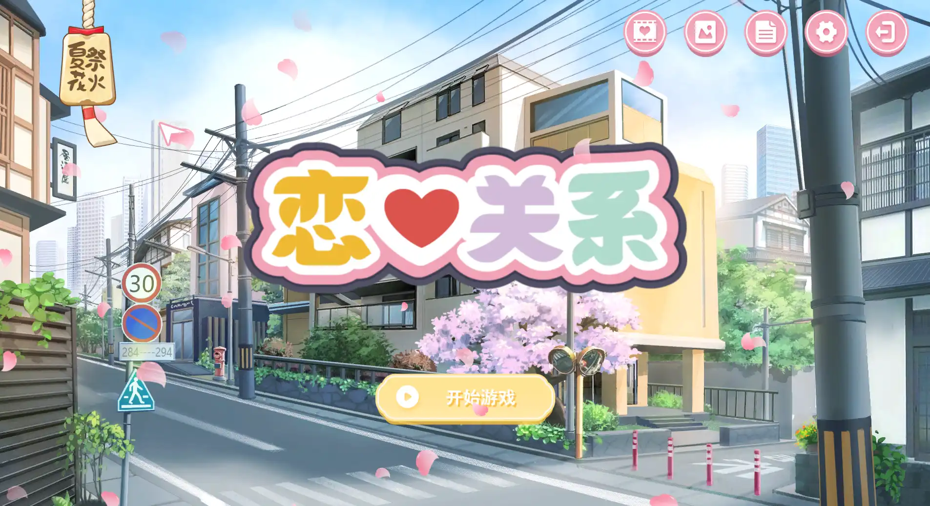 【ADV/中文/全动态】恋爱关系：Romance 终章 STEAM官方中文步兵版+全DLC[【电脑/2G】