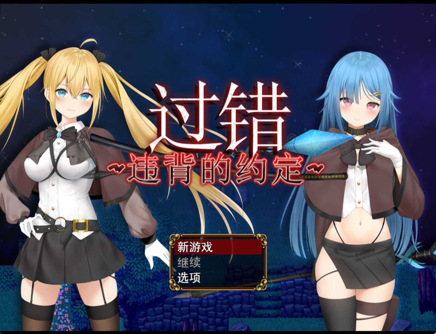 过错~违背的约定~ (1).jpg 过错~违背的约定~ (1).jpg