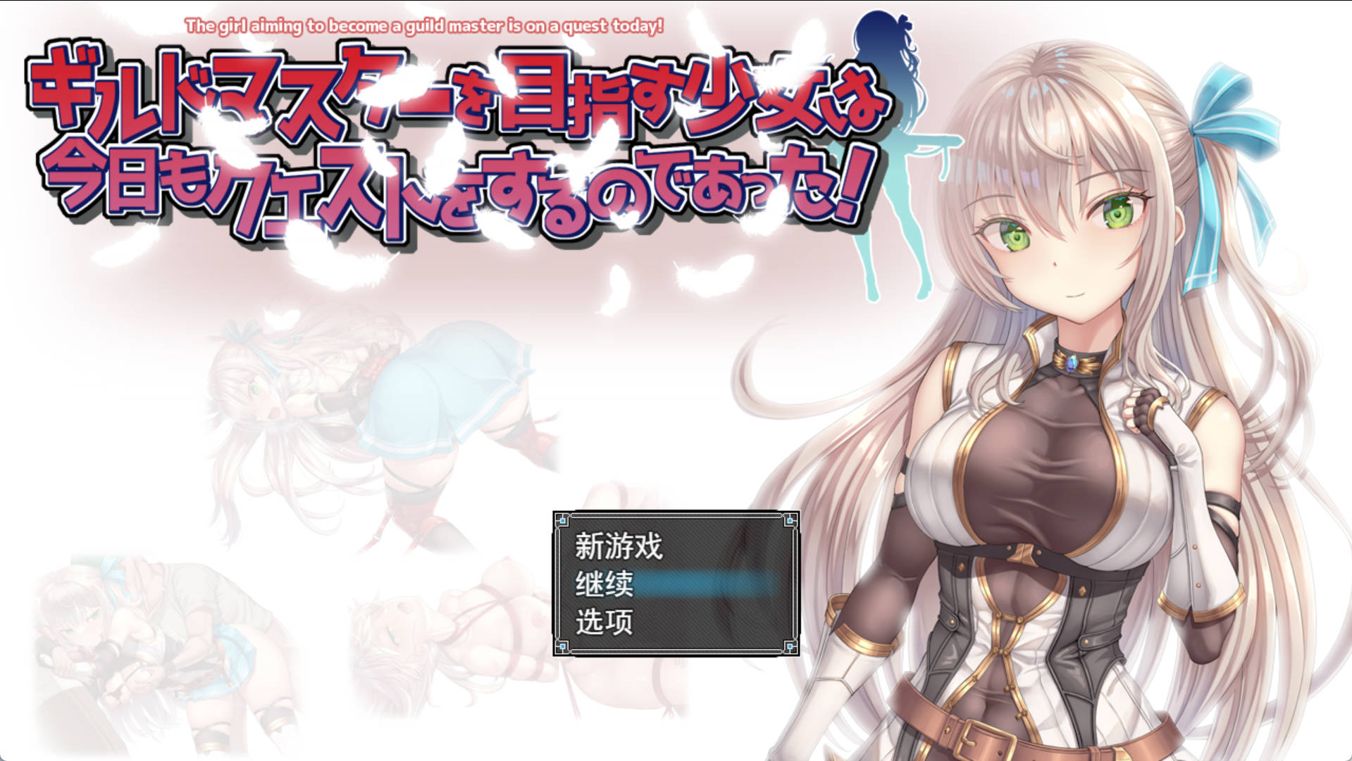 [ARPG/汉化/动态]立志成为公会会长的少女今天也在进行任务！挂载AI汉化版+存档[新汉化] （ギルドマスターを目指す少女は今日もクエストをするのであった!）