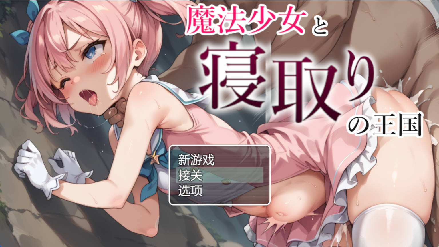 mm195Sqv_魔法少女与被寝取的王国 (1).jpg mm195Sqv_魔法少女与被寝取的王国 (1).jpg