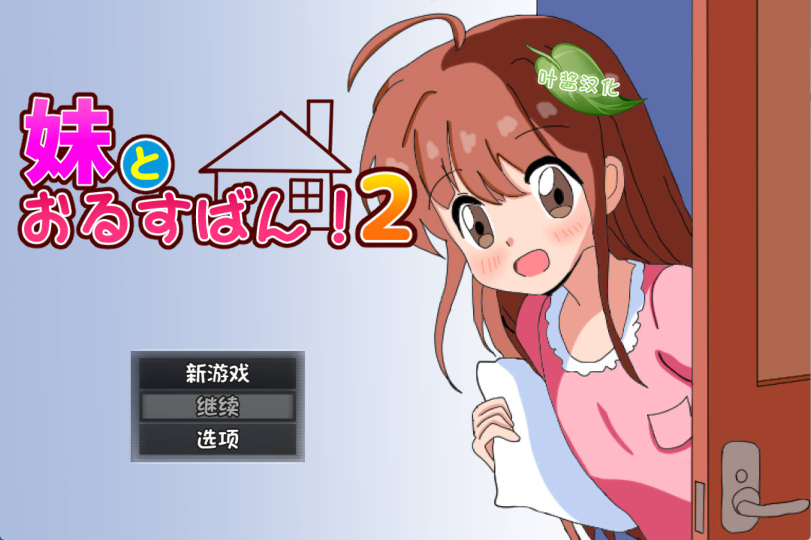 [安卓]和妹妹一起看家！2 (1).jpg