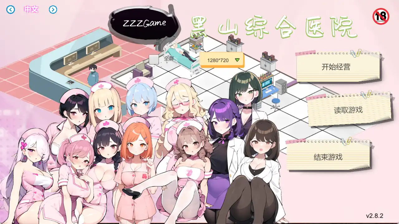 【经营SLG/中文/动态】黑山综合医院V2.8.2 官方中文版[更新]【电脑/2G】