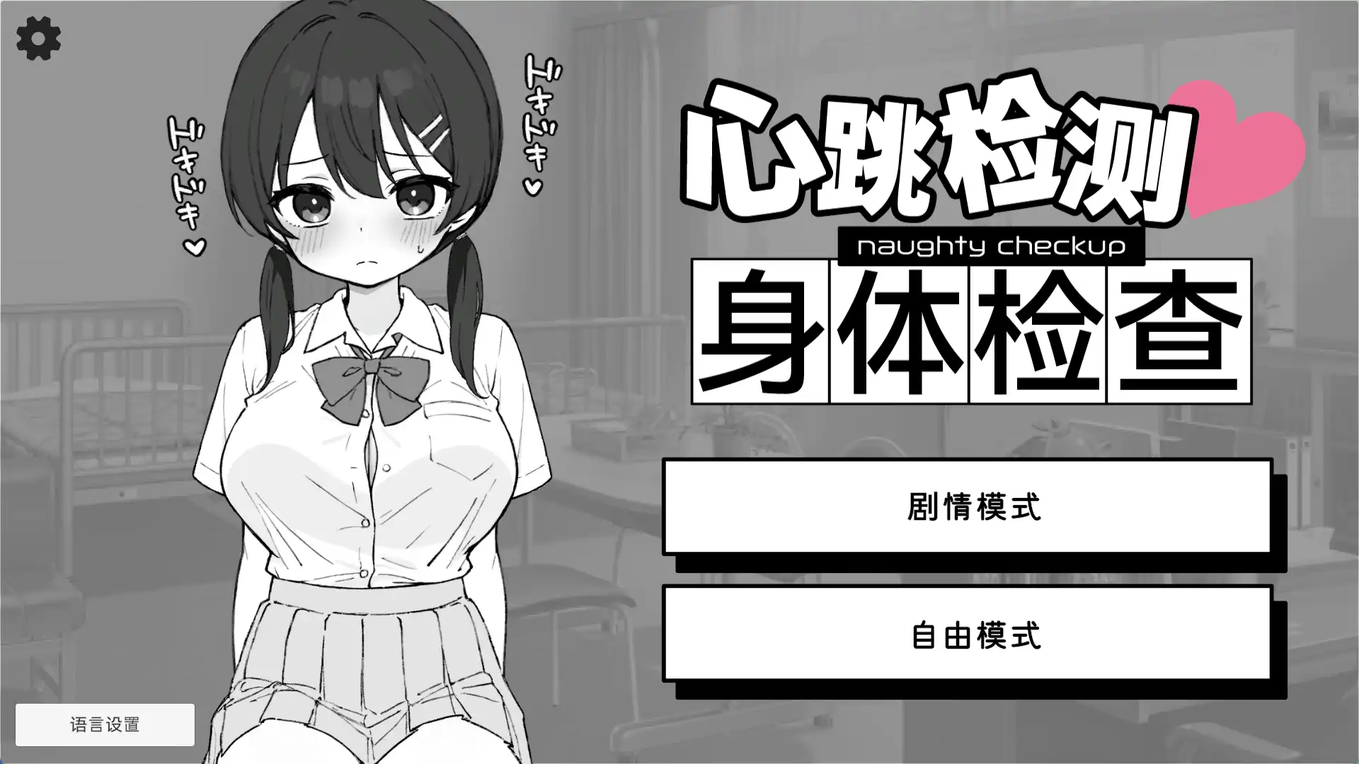 【热门触摸互动SLG/中文/动态】 心跳加速! 性骚扰体检 官方中文版【PC+安卓/2.7G】心跳加速! 性骚扰体检 官方中文版（ドキドキ!セクハラ健康診断