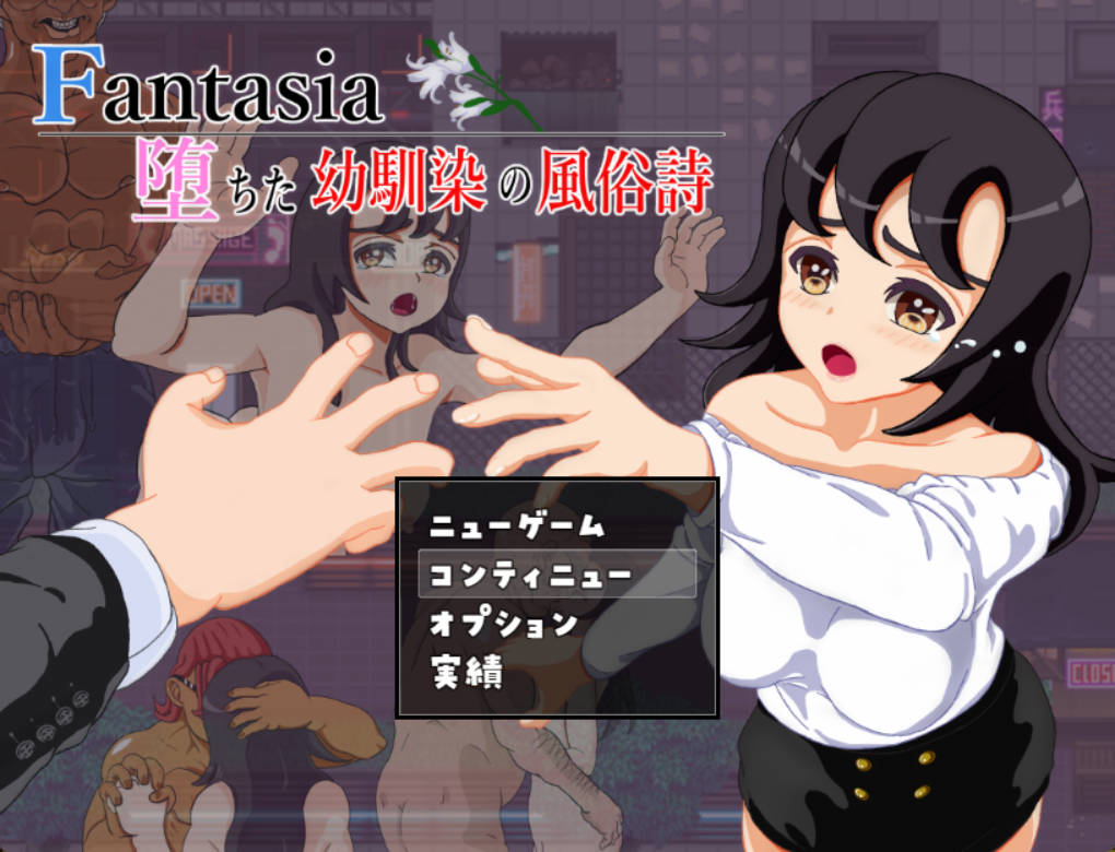 [RPG/汉化]Fantasia～堕落青梅竹马的风俗诗～官方中文版[880M]