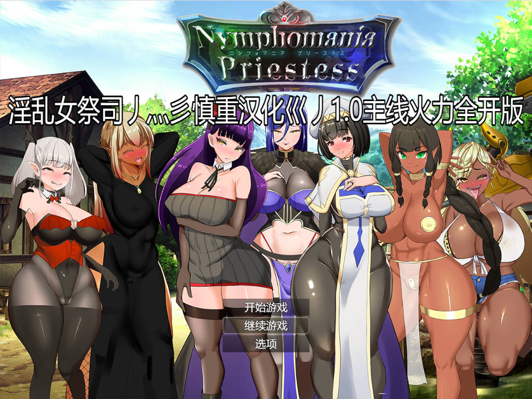 [RPG/精翻汉化/更新/巨乳/淫乱/口交/中出/步兵]淫乱女祭司/NTR女祭司/Nymphomania Priestess[Ver1.0重制完结版][PC/4.70G]