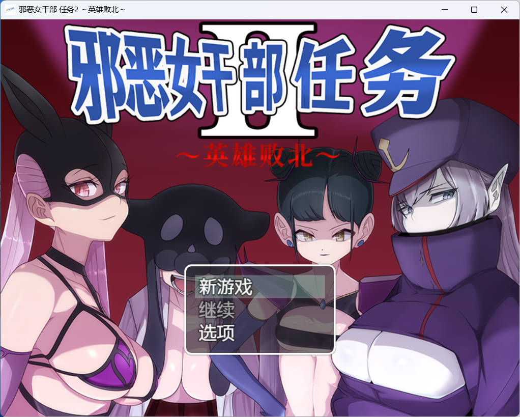 [RPG/汉化/逆推] 邪恶女干部 任务2 ～英雄败北 官方AI中文版[1G]