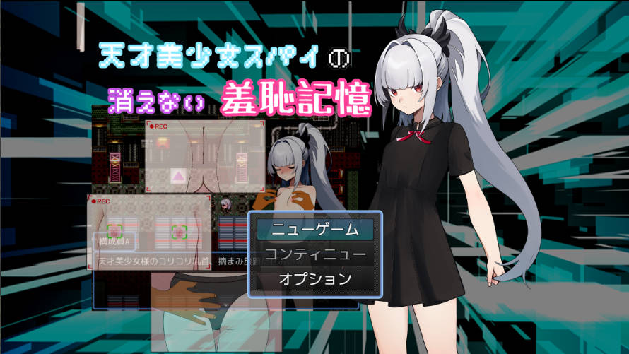 [RPG]天才美少女スパイの、消えない羞恥記憶 AI汉化版[411MB]