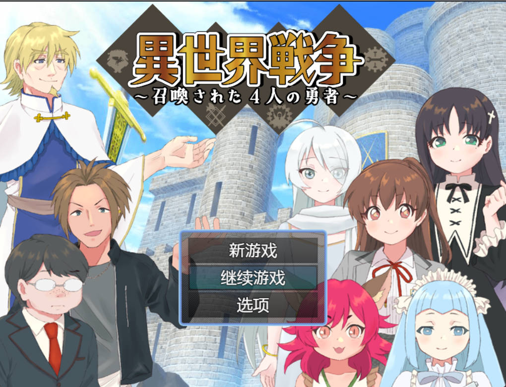 [RPG/汉化]异世界战争～被召唤的4位勇者～挂载AI汉化版+存档[新汉化][520M]