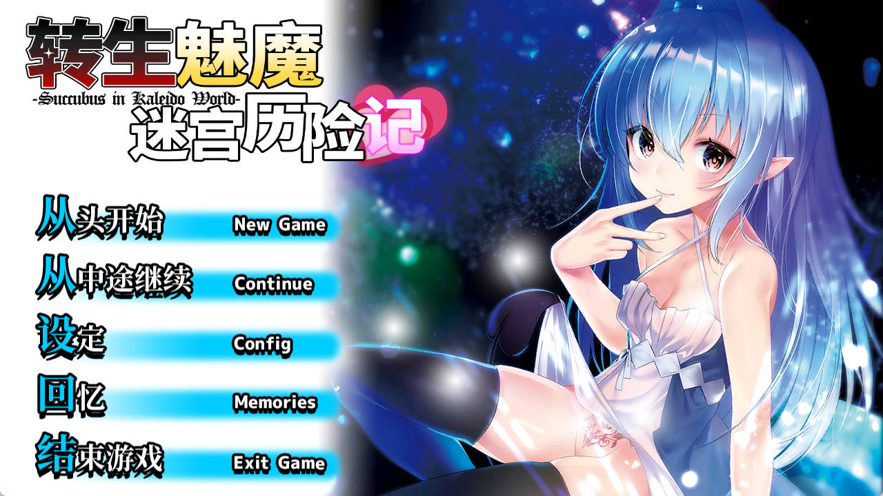 [性转RPG/中文]转生魅魔迷宫历险记 STEAM官方中文版[1G]