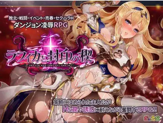【精品RPG/中文/动态】菈菲卡与封印之楔V1.0.1 官方中文步兵版+存档[新步兵]【电脑/1.2G】菈菲卡与封印之楔V1.0.1 官方中文步兵版+存档（ラフィカと封印の楔）
