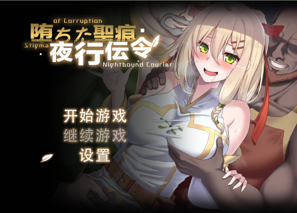 [RPG/中文/NTR]堕落的圣痕：夜行传令 V0.2 官方中文版 [新作] [920M]