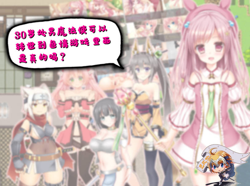 [RPG/汉化] 30岁单身狗魔法使可以转世到エロ游戏里面，是真的吗？PC+安卓精翻汉化版[1.2G]