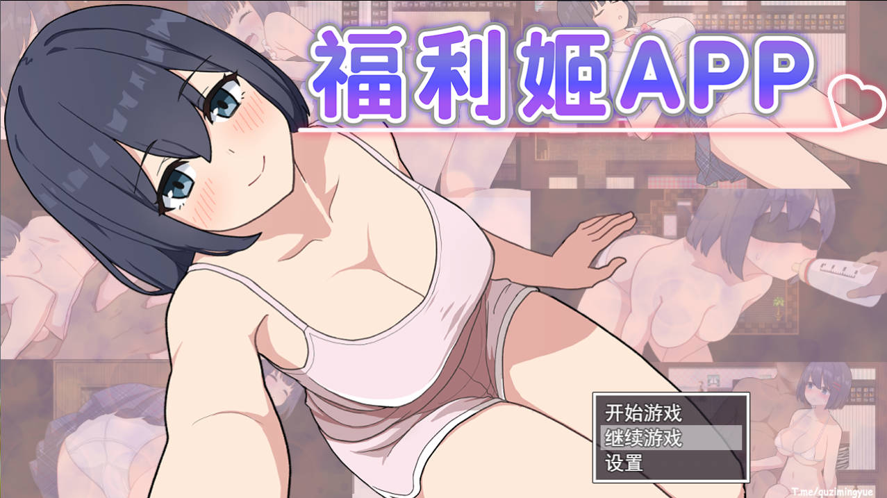 [精品RPG/中文]福利姬APP 官方中文步兵版+存档[新作][880M]