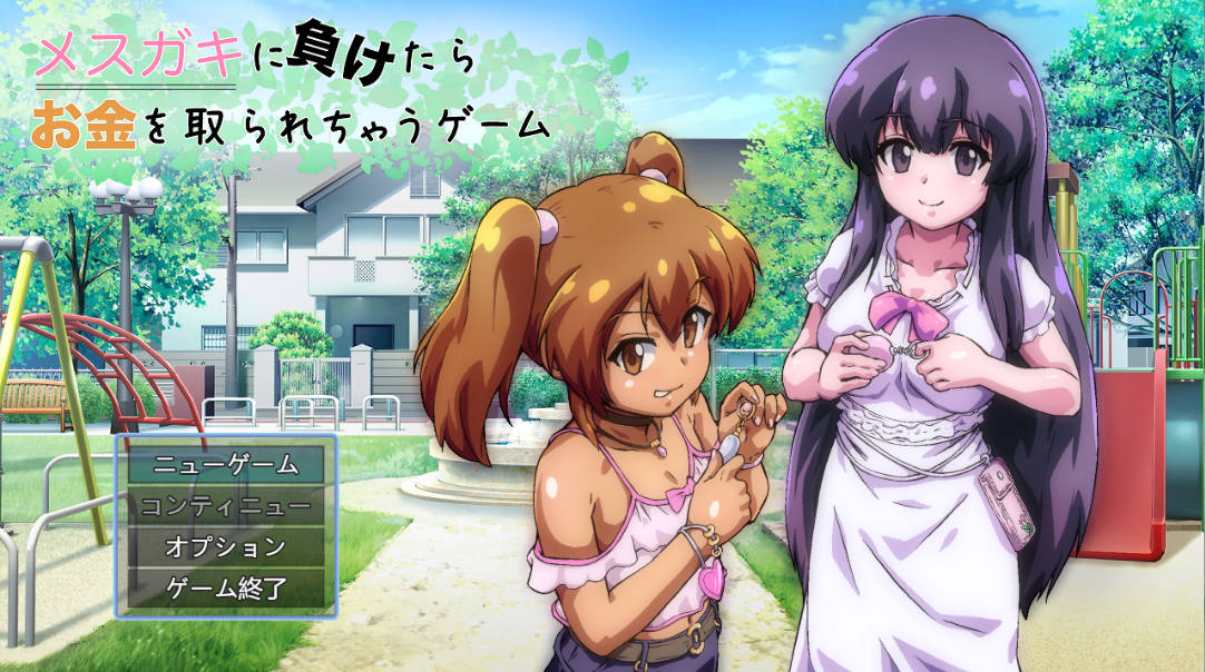 [RPG] 输给雌小鬼就会被抢钱的游戏v1.0.5/メスガキに負けたらお金を取られちゃうゲーム/AI翻译+更新（1.59G）