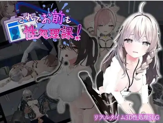【3D互动SLG/中文/动态】这下你也成了性处理课的一员！V1.1.0 官方中文版+自带全回想解放[新增安卓]【PC+安卓/1.7G】这下你也成了性处理课的一员！V1.1.0 官方中文版+自带全回想解放（これでお前も性処理課！）