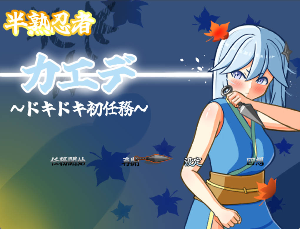 [RPG/汉化]半熟忍者枫 ～心跳加速的初任务～挂载AI汉化版+存档[新汉化][1.9G]