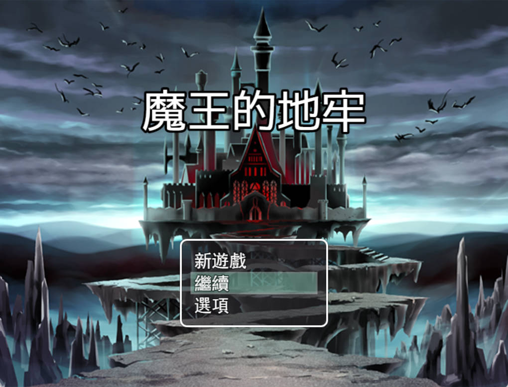 魔王的地牢 (2).jpg