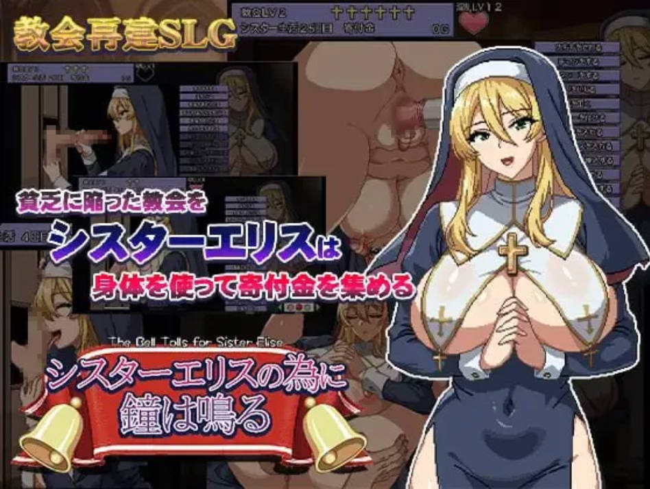 [SLG汉化PC像素动态]为修女爱丽丝敲响的钟声 シスターエリ… [1+716M]