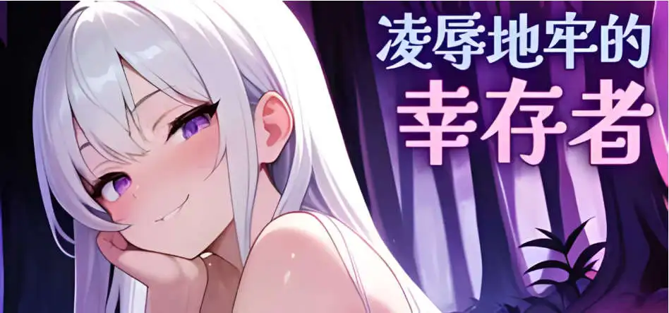 【肉鸽SLG/中文/动态】凌辱地牢的幸存者V1.01 官方中文正式步兵版[更新]【电脑/800M】凌辱地牢的幸存者V1.01 官方中文正式步兵版