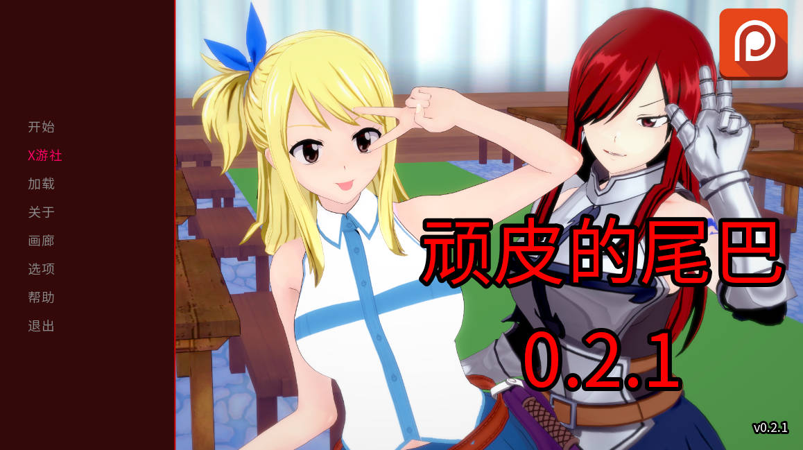 [日系SLG/汉化/动态]顽皮的尾巴V0.2.1 AI汉化版[PC+安卓][1.4G]