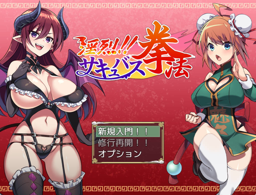 [精品RPG/PC/AI汉化]淫烈！！魅魔拳法[600M]