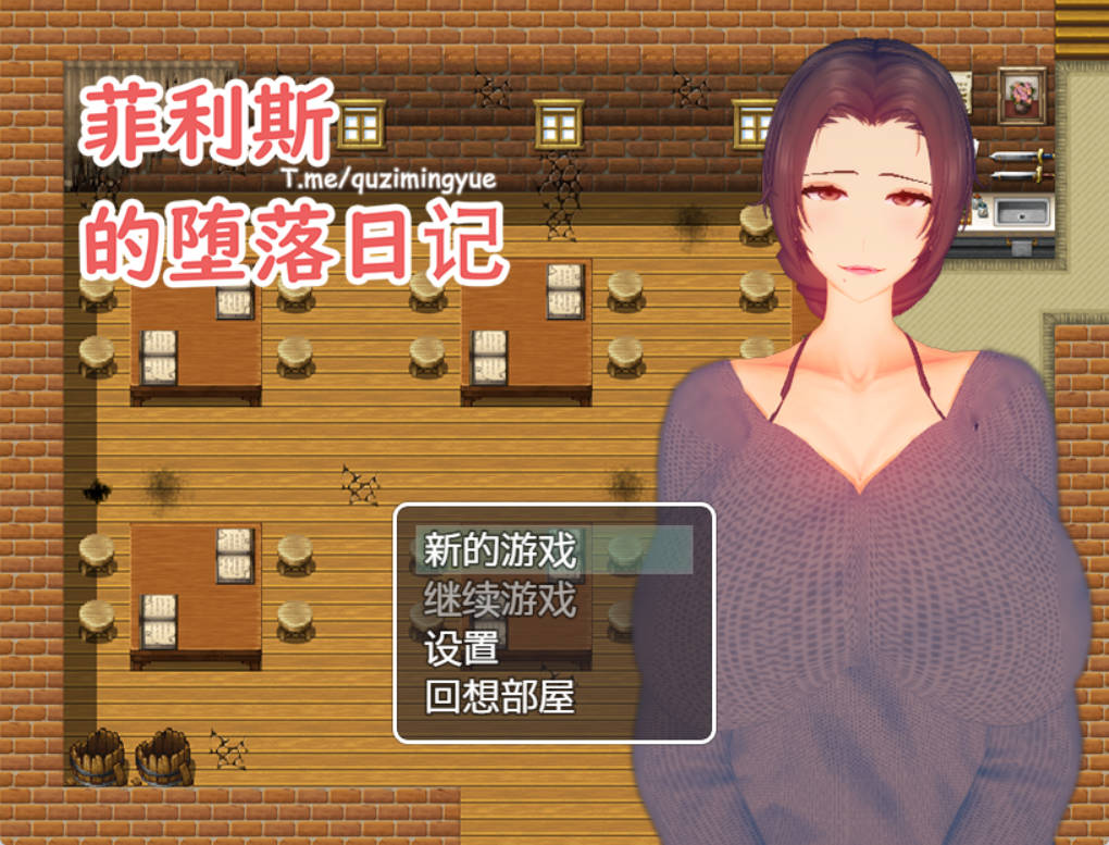 [RPG/中文]菲利斯的堕落日记 官方中文版 [500M]