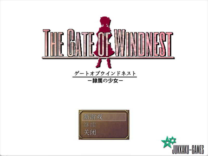 [经典RPG/汉化/CV] 风巢之门 Gate of Windnest， xiao个人汉化版 [1.8G]