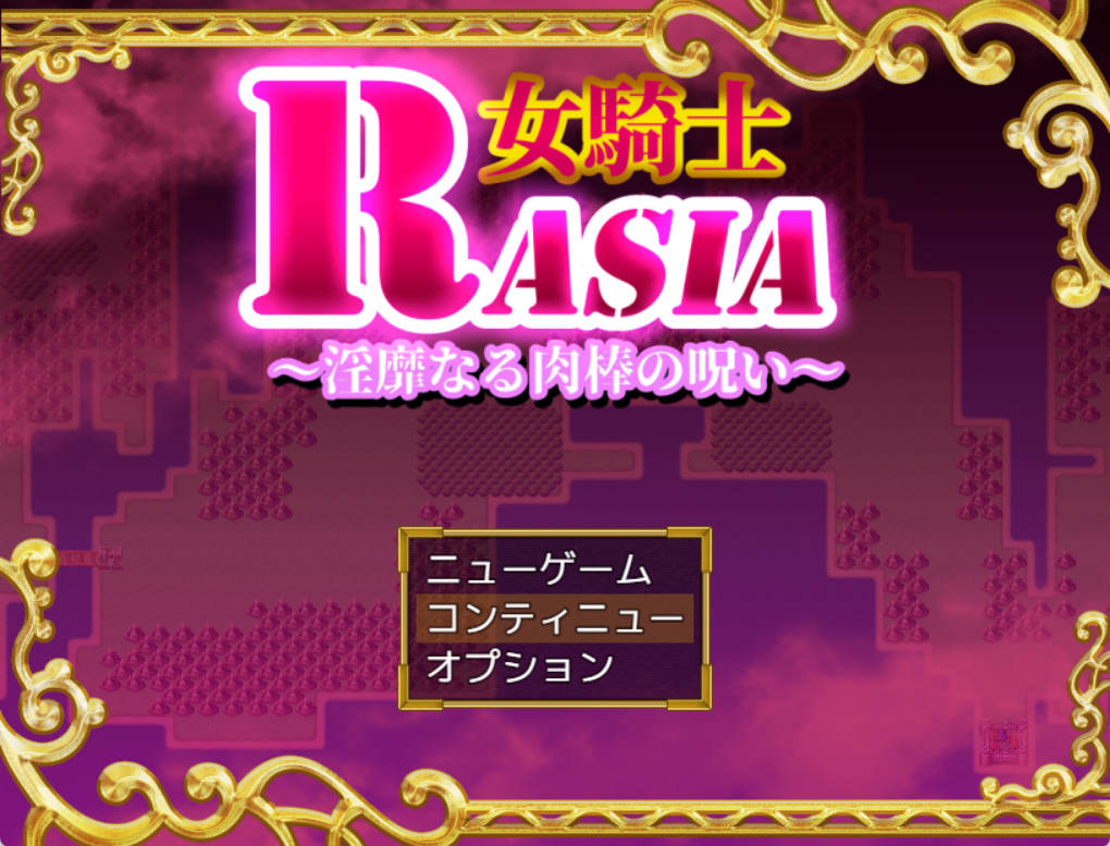 [RPG/汉化/扶她]女骑士拉夏~淫靡肉棒的诅咒~挂载AI汉化版+存档[新汉化][1G]