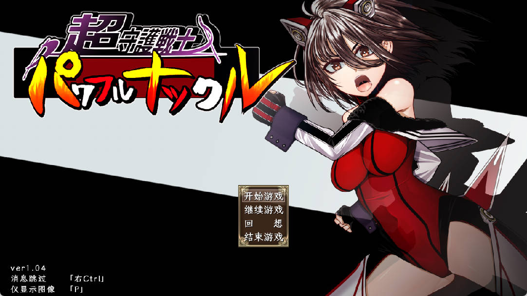[RPG] 超守护战士强力之拳/超守護戦士パワフルナックル/AI翻译+更新（3.99G）