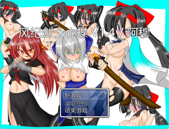 风纪剑士小蝶 v1.4 (1).jpg