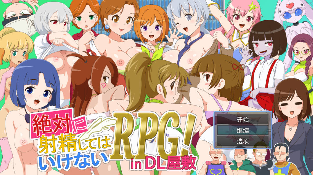 绝对不准射精的RPG (1).jpg 绝对不准射精的RPG (1).jpg