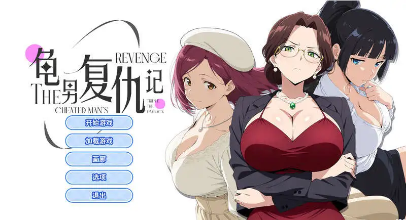 【SLG/动态/官中】龟男复仇记：以牙还牙，三倍奉还 V1.1.2 STEAM官中【电脑/700MB】
