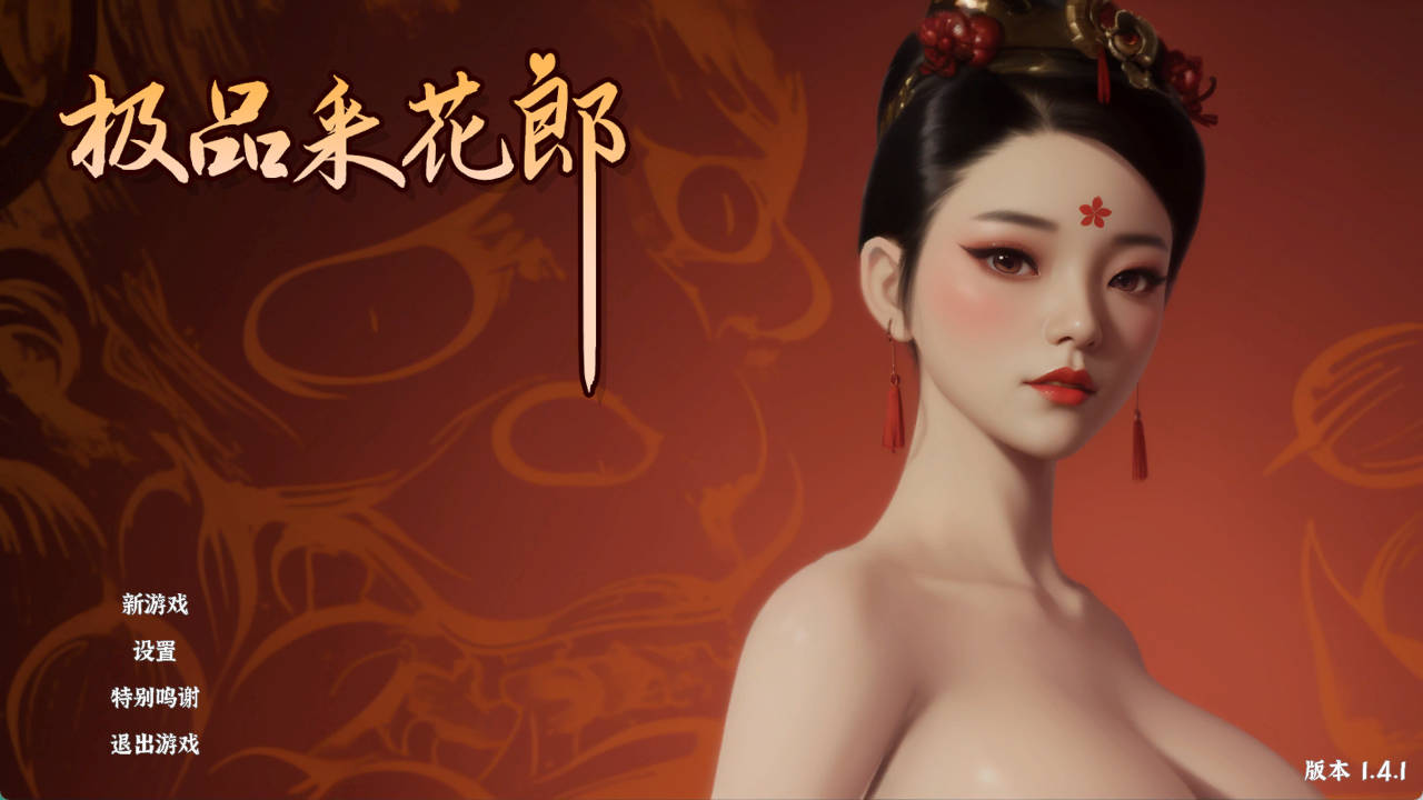 [3D互动SLG/中文/动态]极品采花郎V1.4.1 官方中文步兵版+存档[更新][9.1G]