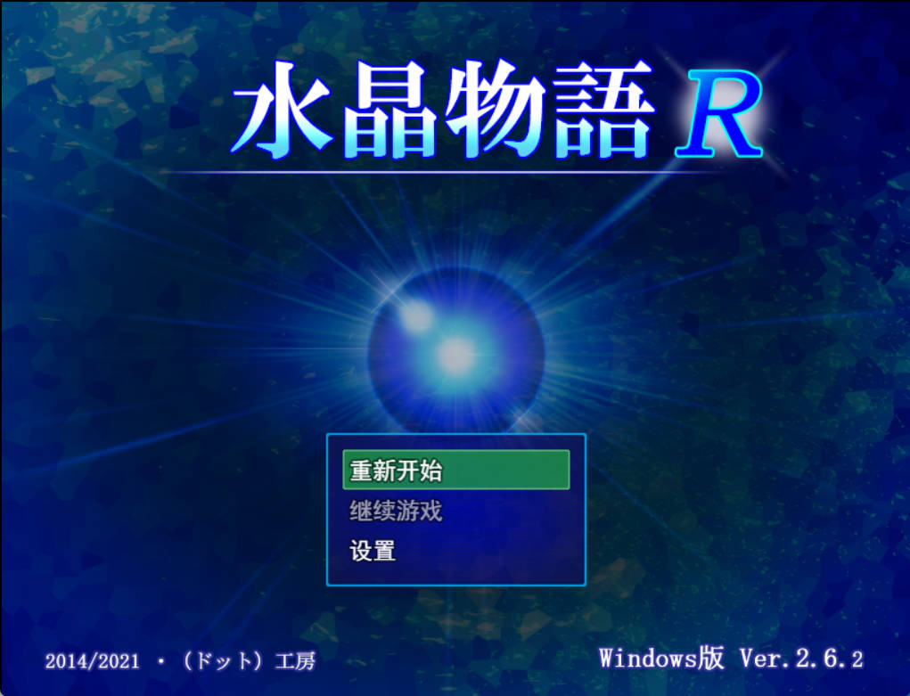 水晶物语R v2.6.2 (1).jpg 水晶物语R v2.6.2 (1).jpg