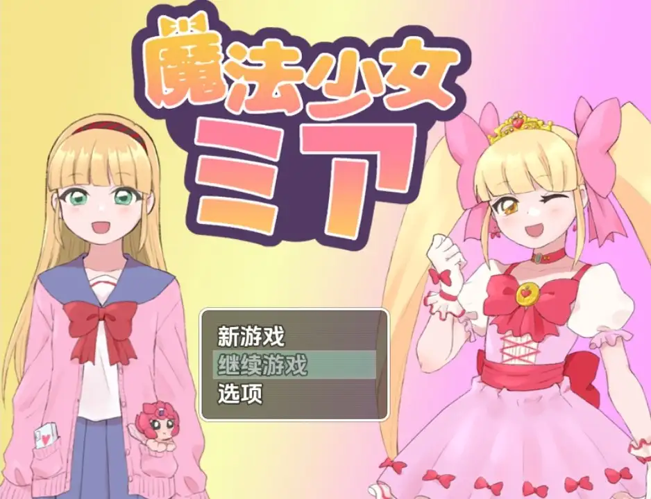 【日系RPG/AI汉化】魔法少女米娅1.0【PC+安卓/713M】