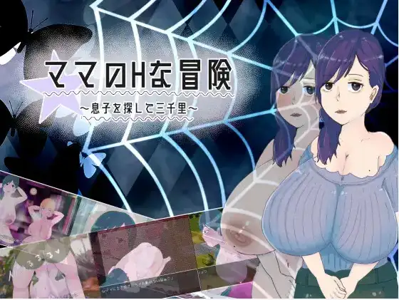 【日系RPG/AI汉化】妈妈的H冒险 寻子三千里1.02【PC+安卓/1.44G】