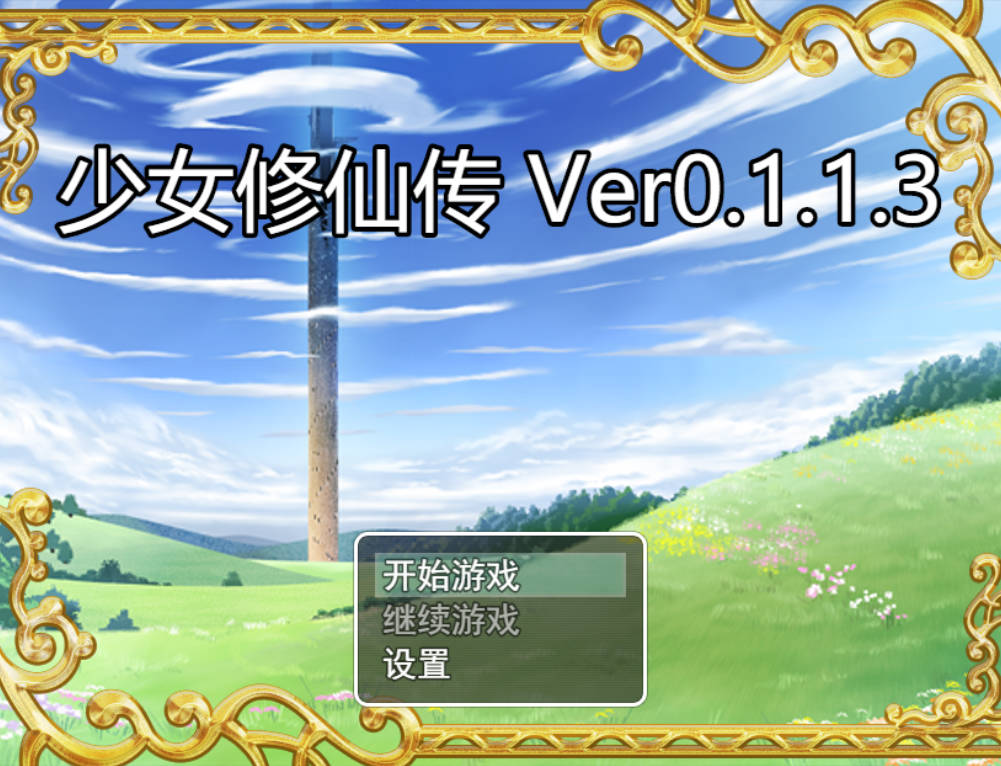 少女修仙传v0.1.1.3 (1).jpg