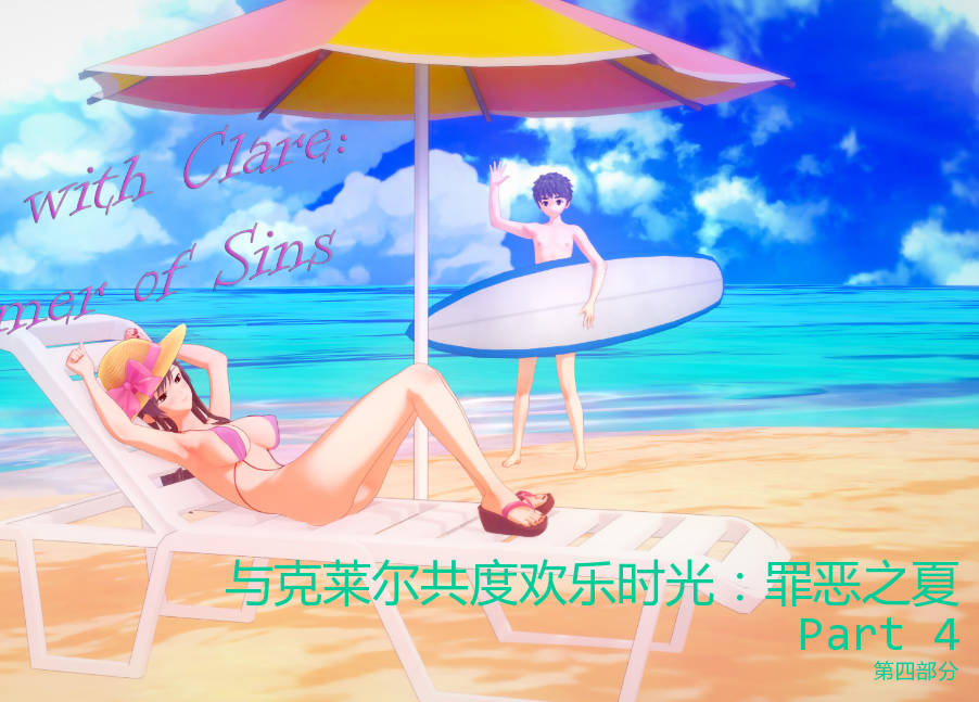 与克莱尔共度欢乐时光：罪恶之夏Part4 (1).jpg