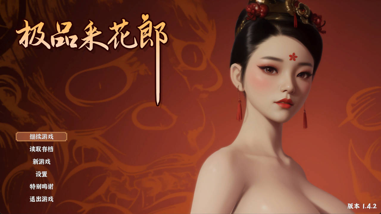 [古风精品3D/中文/全动态]极品采花郎 Ver1.4.2 官方中文步兵… [10G]