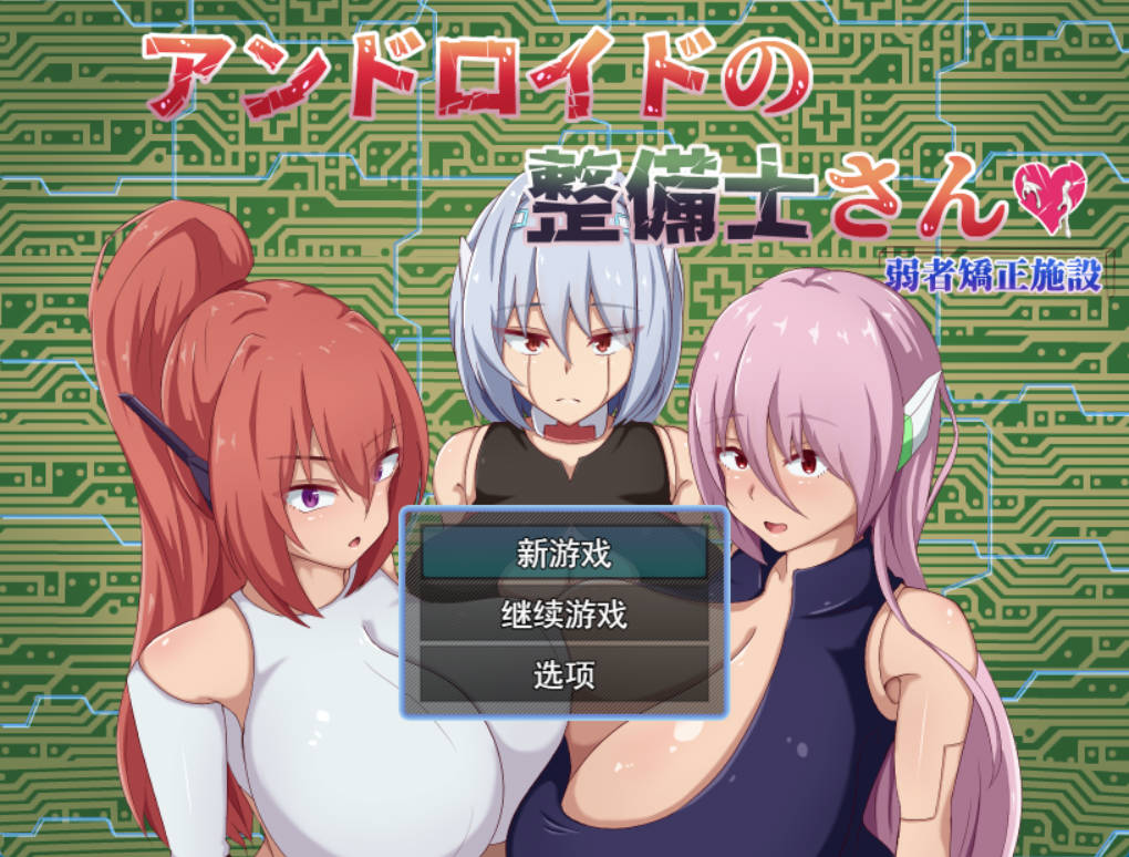 [RPG/汉化]安卓机器人维修技师 挂载AI汉化版+存档[新汉化][2G]