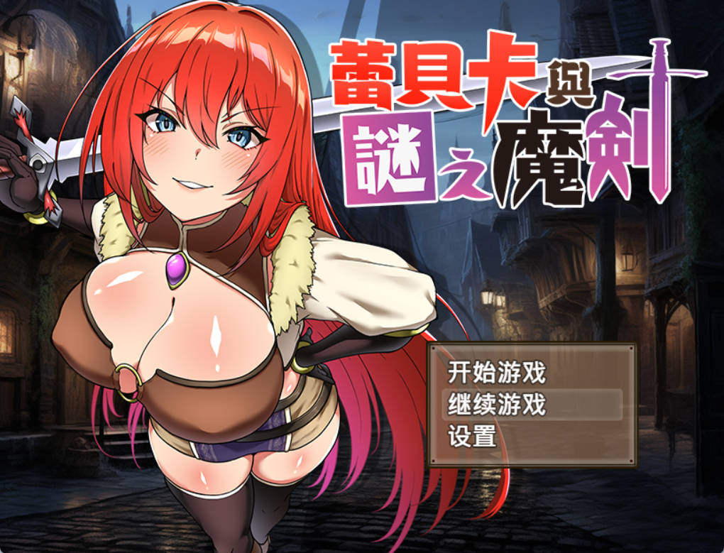 蕾贝卡与谜之魔剑 (1).jpg 蕾贝卡与谜之魔剑 (1).jpg