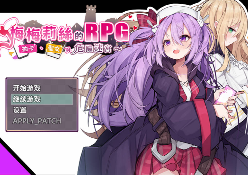 梅梅莉丝的RPG (1).jpg