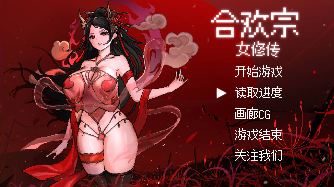合欢宗女修传[Ver0.175] (1).jpg