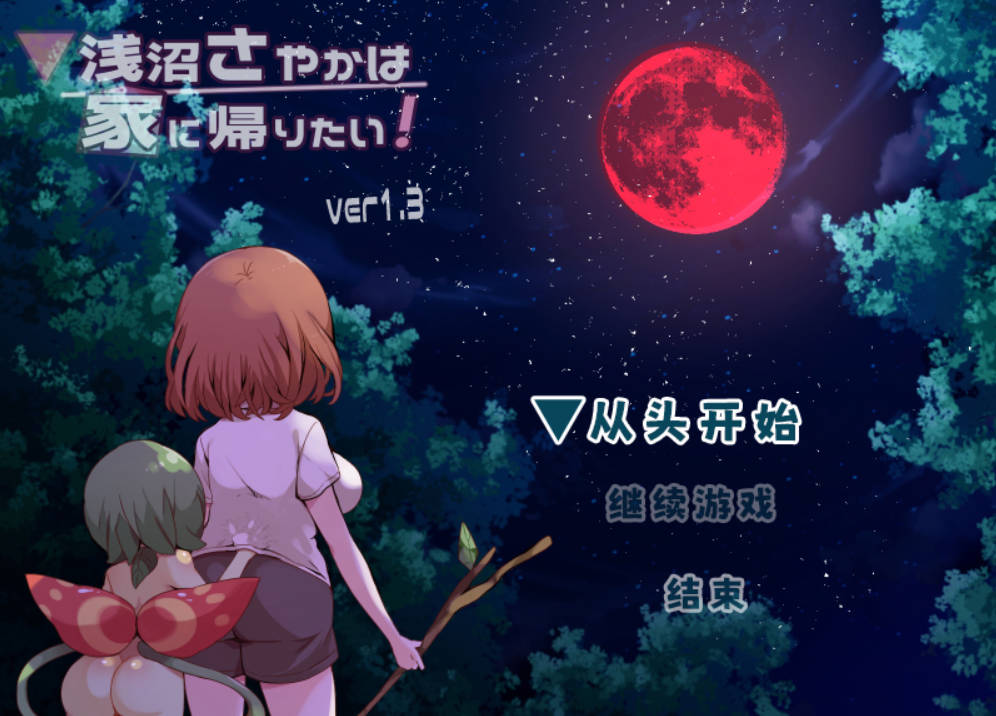 _浅沼小姐想要回家V1.3 (1).jpg