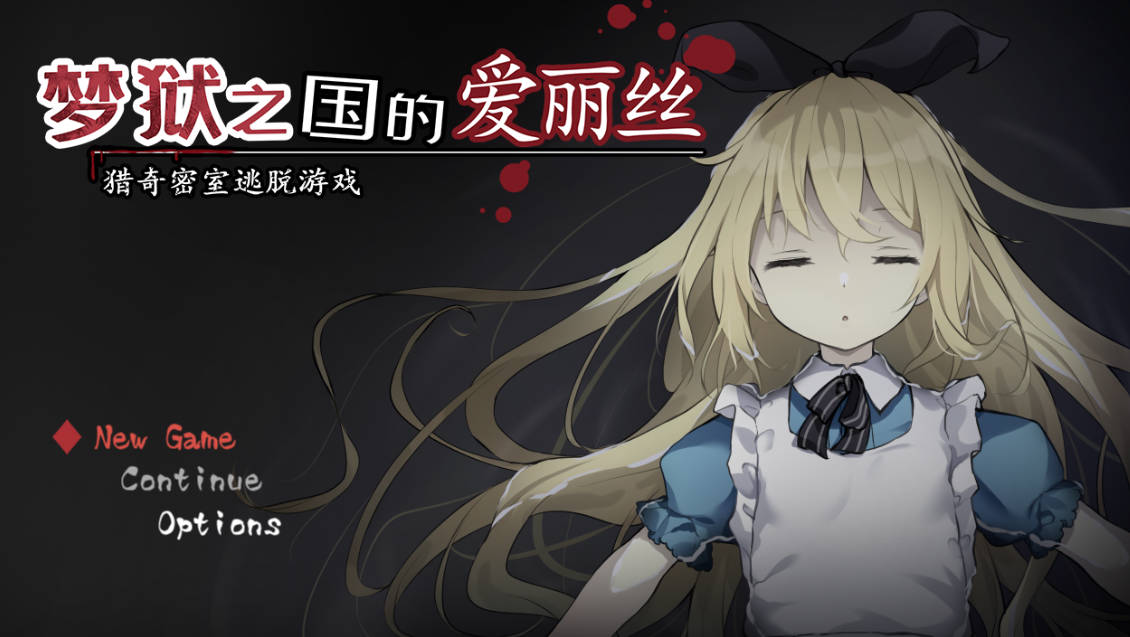 梦狱之国的爱丽丝 ~猎奇密室逃脱游戏 (1).jpg