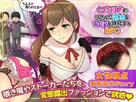 【日系RPG/AI汉化】女性视角下的暴露体验1.0【PC+安卓/803M】