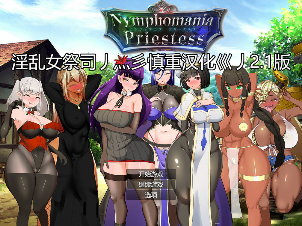 NTR女祭司重置 Ver2.1 (1).jpg NTR女祭司重置 Ver2.1 (1).jpg